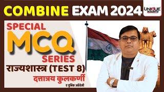 महाराष्ट्र अराजपत्रित सेवा परीक्षा-2024 Special MCQ Series | राज्यशास्त्र |TEST-08 Dattaray Kulkarni