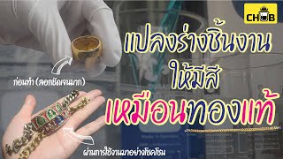 ชุบเงิน ชุบทอง (CHUB) : แปรงร่างชิ้นงานให้มีสีเหมือนทองแท้