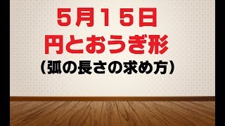 弧の長さの求め方