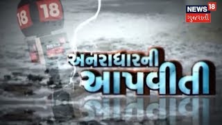 વરસાદે સર્જેલી તારાજીનું સત્ય, NEWS18 Gujarati Ground Zero Report