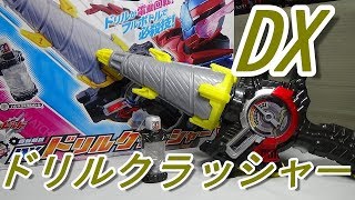 電動でグルグル回る！回転剣銃　DXドリルクラッシャーをレビュー！仮面ライダービルド　KAMEN RIDER BUILD