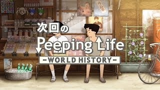 新作予告 四丁目の夕日 Peeping Life-World History #32