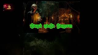 រឿងរន្ធត់កុងឡឹង ប្ដឹងខ្មោចតា សម្រាយរឿងខ្មោ..ច.ខ្មោ..ចជើងក..បខ្មោ..ចទឹក