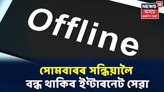 আবেলিৰ খবৰ | সোমবাৰলৈ বন্ধ থাকিব Internet সেৱা