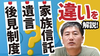 【徹底比較】家族信託・遺言・後見制度の違いを解説！