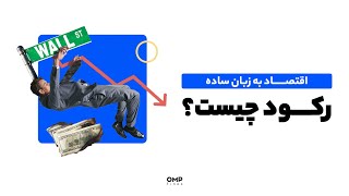 اقتصاد به زبان ساده رکود چیست؟ | ompfinex