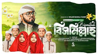 শিশুদের কণ্ঠে হৃদয়ছোঁয়া শিক্ষণীয় গজল | Bismillah | বিসমিল্লাহ | Golam Mawla Fahim | Islahul Ummah