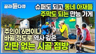 간판 하나 없이 50년 동안 6명의 주인이 거쳐간 수상한 가게🔎 편의점이 됐다가 주막도 됐다가 놀이터가 되기도 하는 만능 점방ㅣ화엄사 점방 풍경ㅣ#골라듄다큐