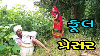 ગોડાલાલ ને લાગ્યું ફૂલ પ્રેસર || GODALAL NU FULL PRESHR