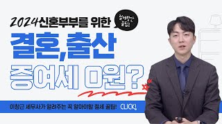 [세금 톡!TALK!] 결혼, 출산 때 증여받으면 증여세가 0원?