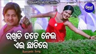 Rakhichi Tate Nei Ei Chhatire - Film Romantic Song | Shaan | Babusan,Madhumita | Sidharth Music