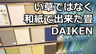 【DAIKEN】畳の材質が和紙なことにより、い草よりも様々なメリットがあったりします。和紙で作られた畳のメリットをしっかりとご紹介します。