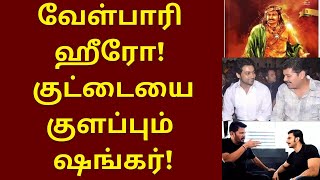 வேள்பாரி ஹீரோ? சூர்யாவா? யாஷ்? ரன்வீர் சிங்கா? குழப்பும் ஷங்கர் | Shankar | Suriya | Velpari