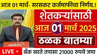 शेतकऱ्यांसाठी आज 01 मार्च 2025 महत्वाच्या सुपरफास्ट बातम्या l कर्ज माफी l कापूस भाव l NEWS HEADLINES