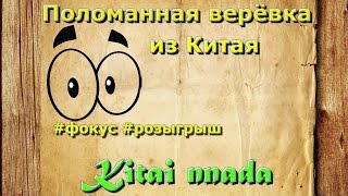 Поломанная верёвка из Китая  #фокус #розыгрыш Посылка из Китая № 124