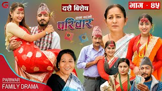 परिवार - ४५ || PARIWAR - 45 || कथा घरको || 24th Oct. 2023 || Nepali Social Drama