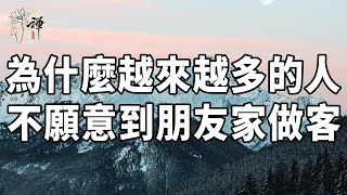 佛禪：去別人家做客很難麼？為什麼越來越多的人，不喜歡朋友來自己家，也不願意到朋友家做客