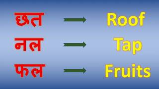 Hindi - Two letter words with English meanings | दो अक्षर वाले शब्द | kmifotv