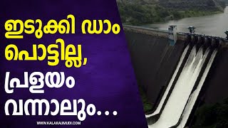 പ്രളയത്തെ നേരിടാനൊരുങ്ങി കേരളത്തിന്റെ അഭിമാനമായ ഇടുക്കി ഡാം| Kala Kaumudi