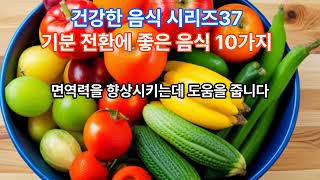 37  기분전환에 좋은 음식 10가지 #건강한 음식 #건강한 음식 #기분전환 음식 #기분전환 #기분전환에 좋은 음식 #몸에 좋은 음식