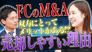 カリスマ社長の不在がポイント！？FCがM\u0026Aに向いている理由について！！｜FCMAチャンネル vol.03