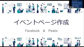 イベントページ作成のコツ【Peatix＆Facebookの活用方法を解説】