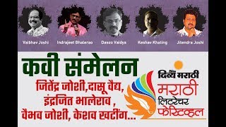 कवी संमेलन - जितेंद्र जोशी, दासू वैद्य, इंद्रजित भालेराव, वैभव जोशी, केशव खटींग.|| kavi sammelan