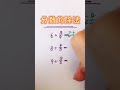 【分数的除法】 math mathstricks 数学 数学思维 数学問題集