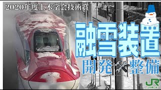 【JR東日本】秋田新幹線_台車融雪装置の開発・整備_土木学会技術賞