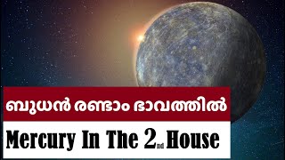 ബുധൻ രണ്ടാം  ഭാവത്തിൽ  | Mercury in second house