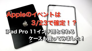 Appleのイベント開催日は3/23で確定か！？新製品はどうなる？iPad Pro 11インチ用とされるケースも買ってみました！