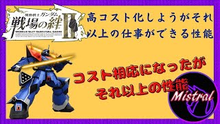 【戦場の絆Ⅱ ６６】vsフルバー～イフ改が高コスト化しようがそれ以上の仕事ができる性能は健在～【イフリート改　NY　かきざきぃぃぃぃ　ミストラル】