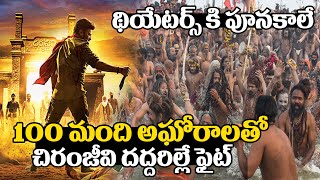 100 మందితో అఘోరాలతో చిరంజీవి దద్దరిల్లే ఫైట్ | Mega Star Chiranjeevi | Mega156 Movie | Rachel Voice