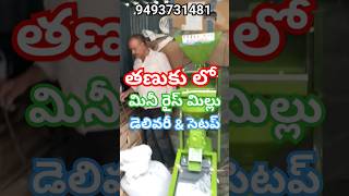 తణుకు మినీ రైస్ మిల్ డెలివరీ | Mini Rice Mill delivery in Tanuku #shortsfeed #ricemill #machine