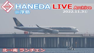 ①羽田空港＠浮島 ライブカメラ 2022/11/3 LIVE from TOKYO International Airport HANEDA / HND Plane Spotting