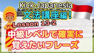 #13-2 中級レベルで確実に覚えておきたいフレーズ