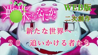 020　WEB版【朗読】　蜘蛛ですが、なにか！　二次創作：コケダマですが、なにか？　新たな世界へ　２０　追いかける者たち　 WEB版原作よりお届けします。