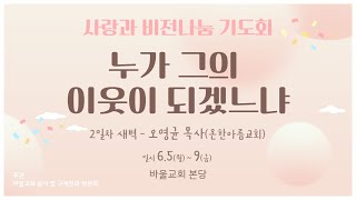 [바울교회] 사랑과 비전나눔 기도회 2일차 새벽 - 오영균 목사(온한아름교회) / 2023.06.06