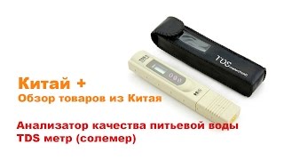 TDS 3 ТДС МЕТР С АЛИЭКСПРЕСС. Проверка качества воды.