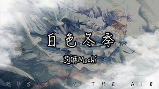 芝麻Mochi - 白色冬季『天空突然下起雪我們卻斷了線』【動態歌詞】