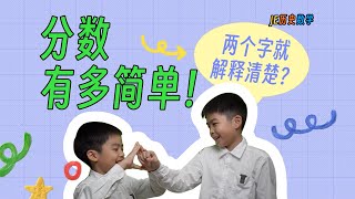 中国小学数学知识点｜分数到底是什么，如何理解分数，分数的意义在哪里