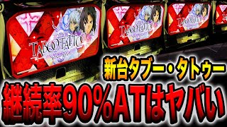 新台【タブー・タトゥー】MAX継続率９０％ATの出玉がヤバ過ぎる。