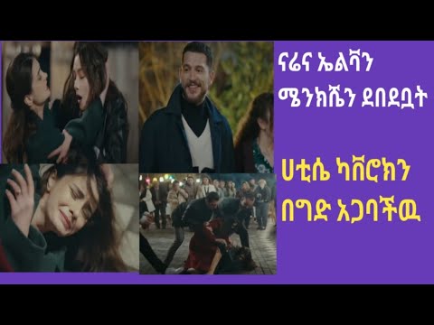 Yebekur Lij Episod 48 የበኩር ልጅ ክፍል 48ሜኒክጄ ናሬን በመደብደቧ ሳንጃር ከቤት አባረራት ...