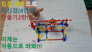 킹콩블럭 머신건(4연발) 만들기 2탄!!!(Knex How to Make a Semi-Auto Machine Gun!!! Part 1)(With Big J)