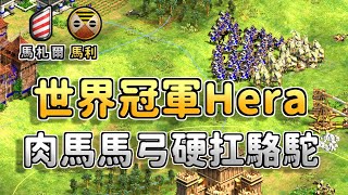 【世紀帝國2決定版】世界冠軍Hera馬弓肉馬全騎兵組成，正面硬扛Liereyy馬利14攻駱駝！【CC字幕】