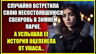 Встретила свою НЕСОСТОЯВШУЮСЯ свекровь в зимнем парке, а услышав ее историю оцепенела.