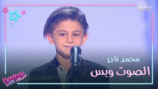 محمد نادر الذي جنن نانسي عجرم بأدائه #MBCTheVoiceKids