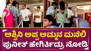 ಅತ್ತೆ ಮಾವನ ಮನೆಯಲ್ಲಿ ಅಪ್ಪು ಹೇಗಿರ್ತಿದ್ರು ನೋಡಿ | Puneeth Rajkumar Visit Ashwini mam father house| SStv