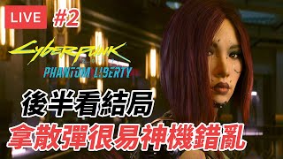 [直播] Cyberpunk 2077 DLC 自由幻局｜後半看結局 初見請勿劇透 非常困難 (廣東話/歡迎吹水)