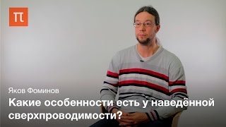 Сверхпроводящие гибридные структуры -  Яков Фоминов